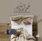فراموشی