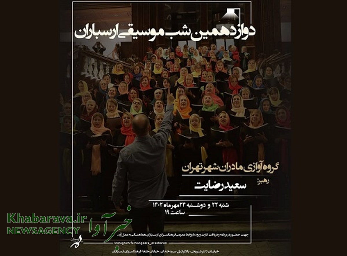 گروه آوازی مادران تهران