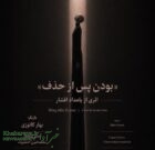 کنسرت نمایش بودن پس از حذف بامداد افشار