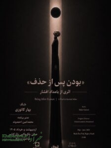 کنسرت نمایش بودن پس از حذف بامداد افشار