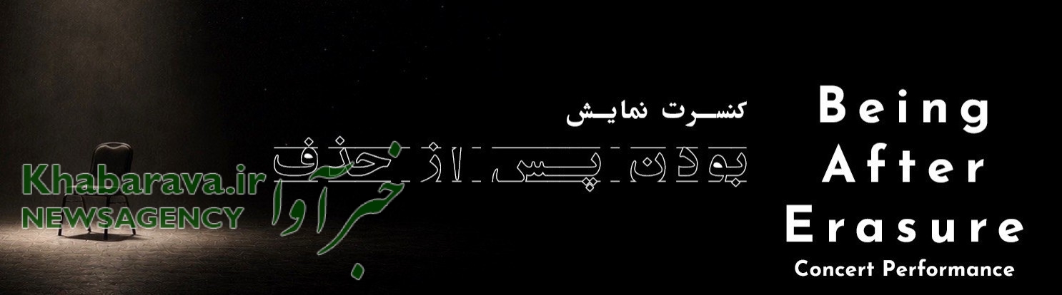 کنسرت نمایش بودن پس از حذف بامداد افشار