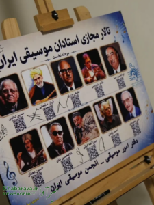 تالار مجازی استادان موسیقی ایران رونمایی شد