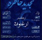 تجدید خاطره ارکستر ارغنون