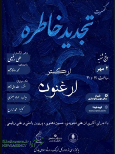 تجدید خاطره ارکستر ارغنون