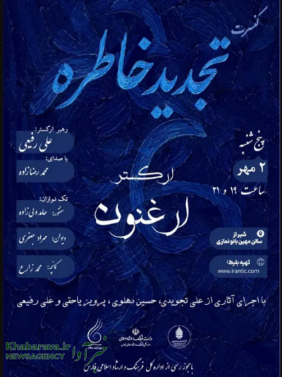 تجدید خاطره ارکستر ارغنون