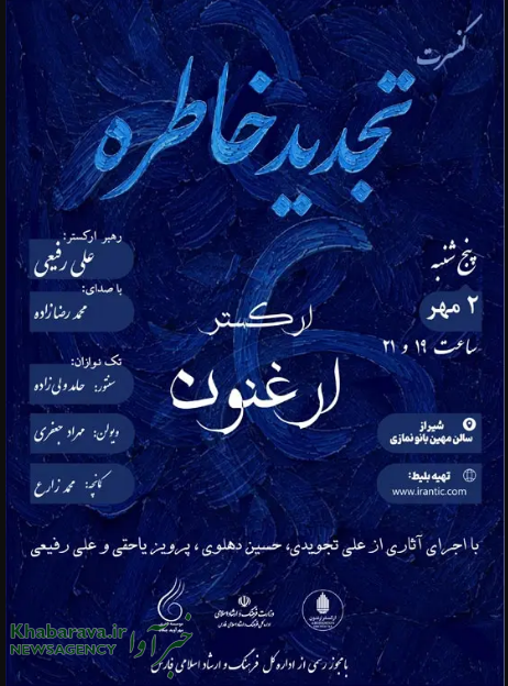 تجدید خاطره ارکستر ارغنون