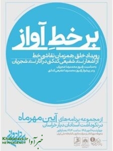 رویداد بر خط آواز آیین مهر ماه
