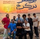 شب بوشهر در کرج کنسرت دریا دلان
