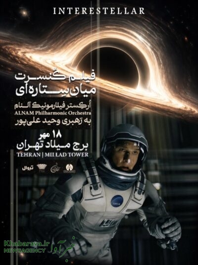 فیلم کنسرت اینتراستلار interstellar میان ستاره ای