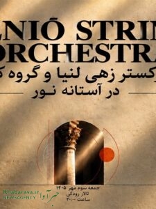 کنسرت ارکستر زهی لنیا