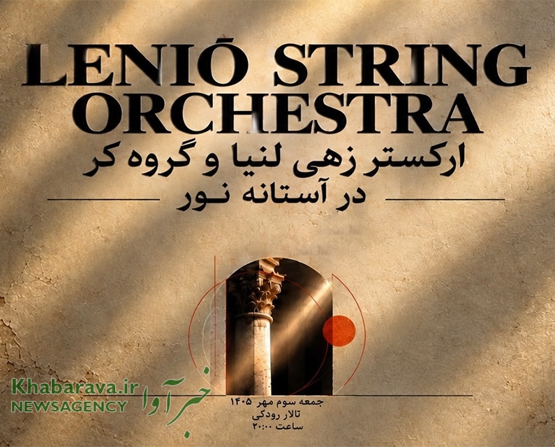 کنسرت ارکستر زهی لنیا