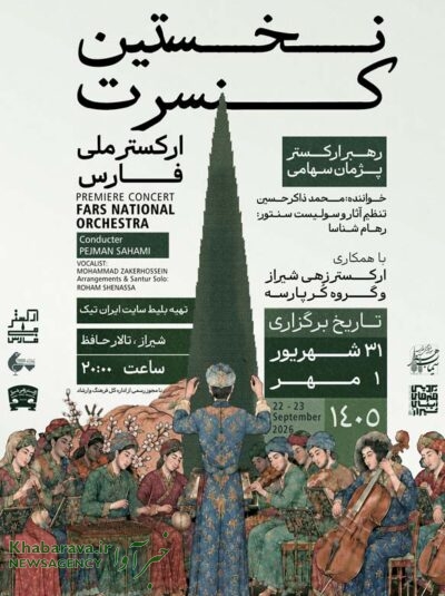 کنسرت ارکستر ملی فارس