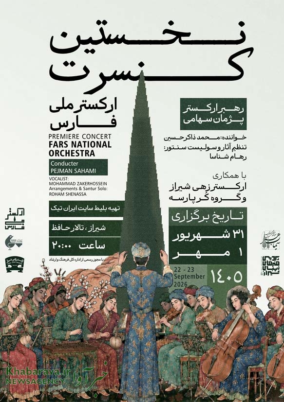 کنسرت ارکستر ملی فارس