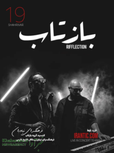 کنسرت گروه بازتاب رفلکشن در فرهنگسرای نیاوران