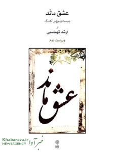 کتاب بیست و چهار آهنگ از ارشد تهماسبی عشق ماند